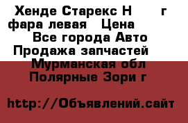 Хенде Старекс Н1 1999г фара левая › Цена ­ 3 500 - Все города Авто » Продажа запчастей   . Мурманская обл.,Полярные Зори г.